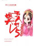 天才通靈師：娘子大人好V5小說