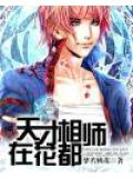 天才相師在花都小說