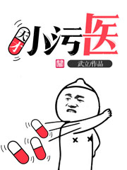 天才小污醫小說