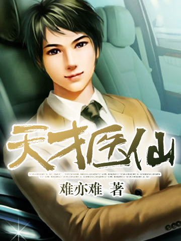 天才醫仙小說