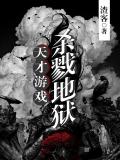 天才遊戲：殺戮地獄小說