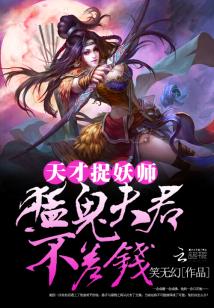 天才捉妖師:猛鬼夫君不差錢小說