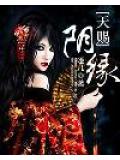 天賜陰緣小說