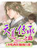 天道傳承之路小說