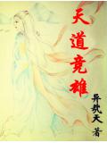 天道競雄小說