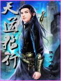 天道狼行小說