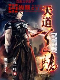 天道天驕小說