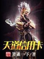 天道信用卡小說