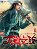 天道之殤小說