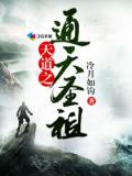 天道之通天聖祖小說
