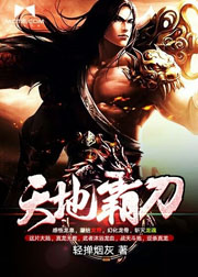 天地霸刀小說