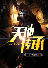 天地傳承小說
