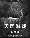 天國遊戲小說
