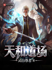 天和道場小說