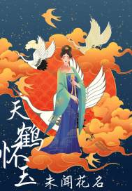 天鶴懷玉之未聞花名小說