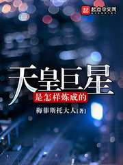 天皇巨星是怎樣煉成的小說