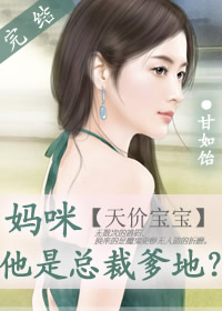 天價寶寶：媽咪，他是總裁爹地？小說