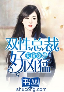天價寵婚：雙性總裁好凶猛小說