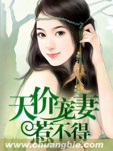 天價寵妻惹不得小說