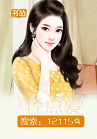 天價婚寵：總統大人輕點愛小說