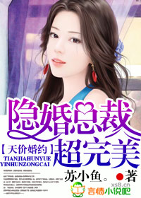 天價婚約，隱婚總裁超完美！小說