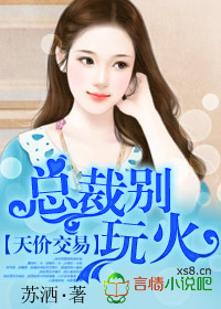 天價交易，總裁別玩火！小說