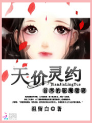 天價靈約:首席的驅魔甜妻小說