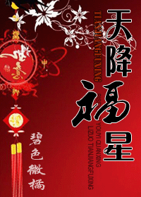 天降福星小說