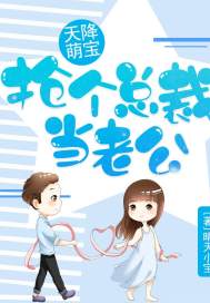 天降萌寶：搶個總裁當老公小說