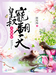 天降萌妃：皇叔，寵翻天！小說