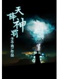 天降神罰小說