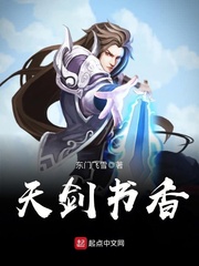 天劍書香小說