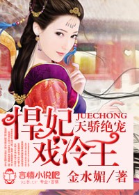 天嬌絕寵,悍妃戲冷王小說
