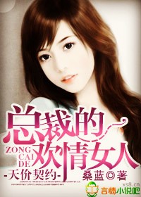 天價契約，總裁的女人小說