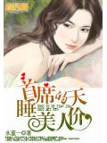 天價睡美人小說