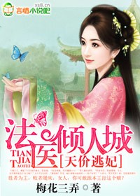 天價逃妃，法醫傾人城小說