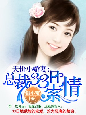 天價小嬌妻：總裁的33日索情小說
