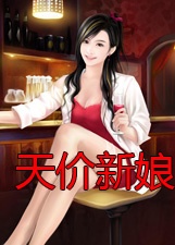 天價新娘小說
