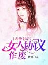 天價影后:女人協議作廢小說