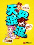 天界混混小說