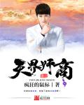 天界奸商小說