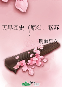 天界囧史（原名：紫蘇）小說