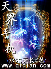 天界手機小說
