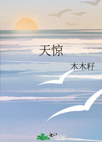 天驚小說