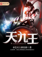 天九王小說