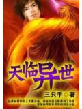 天臨異世小說