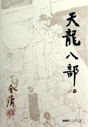 天龍八部小說
