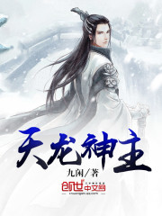 天龍神主小說