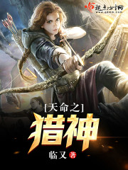 天命之獵神小說