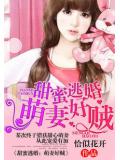 甜蜜逃婚:萌妻好賊小說